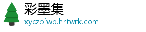 彩墨集